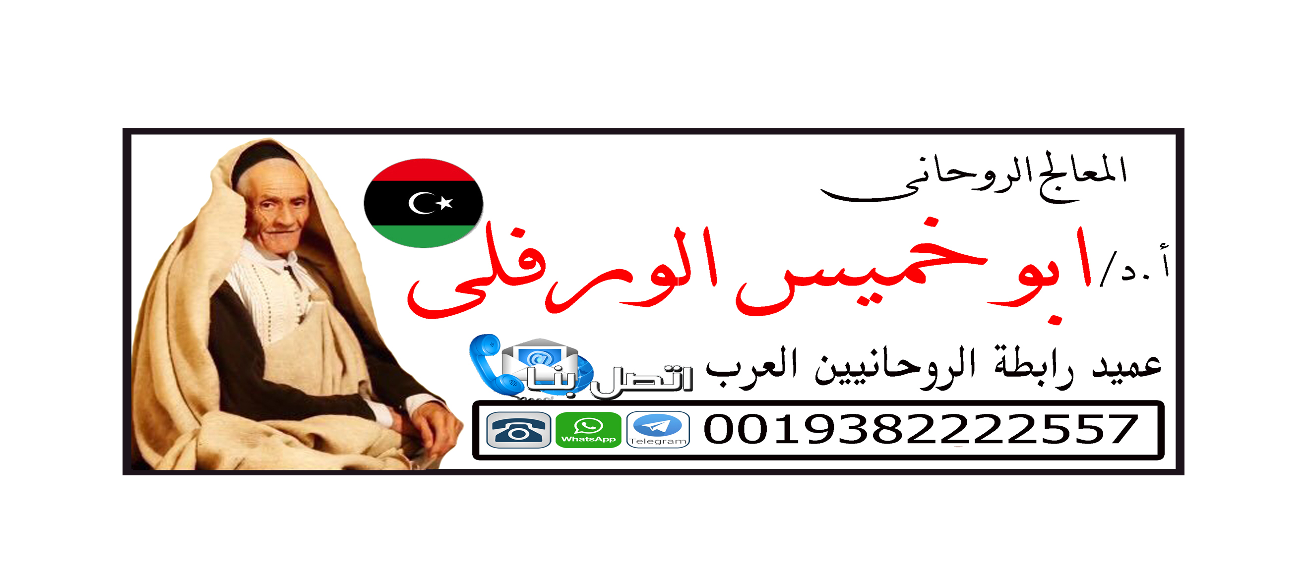 عميد رابطة الروحانيين العرب | المعالج الروحاني أ.د/ ابو خميس الورفلي | 0019382222557