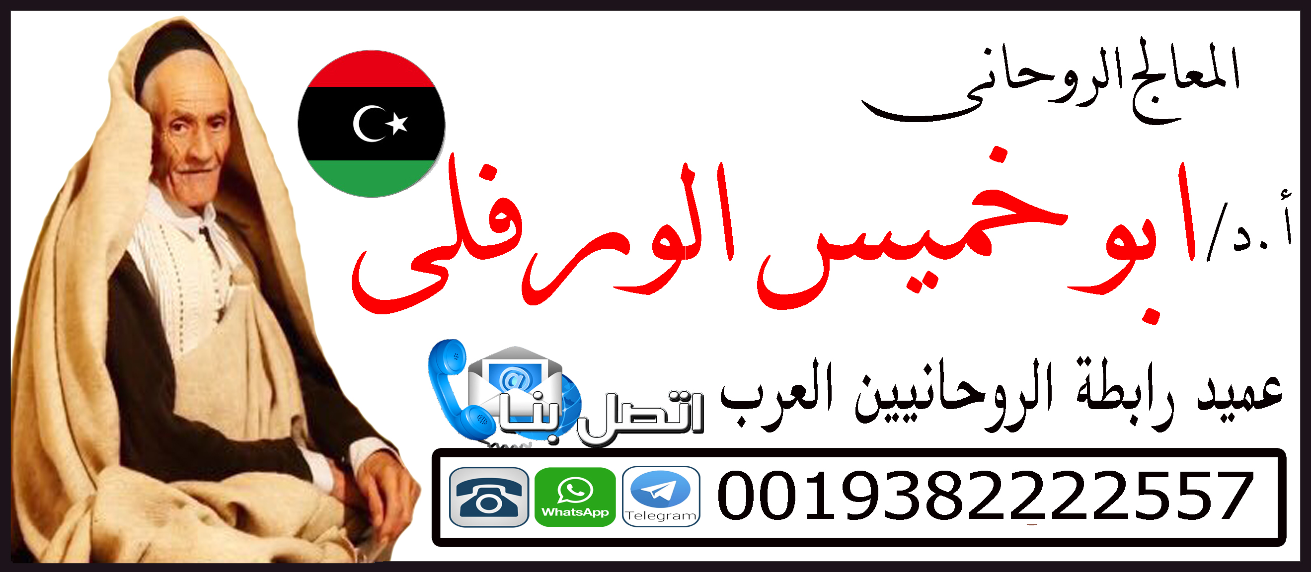 عميد رابطة الروحانيين العرب | المعالج الروحاني أ.د/ ابو خميس الورفلي | 0019382222557