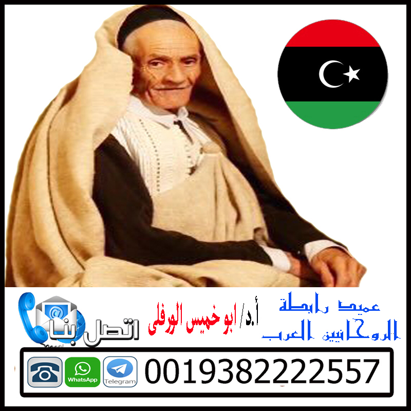 عميد رابطة الروحانيين العرب | المعالج الروحاني أ.د/ ابو خميس الورفلي | 0019382222557